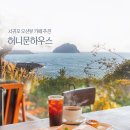 제주 이승만별장 | 제주 서귀포 카페 오션뷰 추천 허니문하우스 대한항공 마일리지