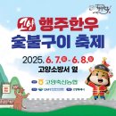 고양 . 일산 한우 숯불구이 축제 2025.단2일 무료입장.꿀팁정보공유
