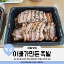 사상 감전동 아빠가 만든 족발&amp;보쌈 배달 주문 후기 영업시간