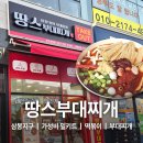 땅스부대찌개 비래점 | 땅스부대찌개 삼봉지구 신상오픈 가성비 밀키트 추천