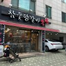 숯불닭갈비뽕닭