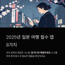 JR AUTO | 2025 일본 여행을 위한 필수 앱 베스트 리스트