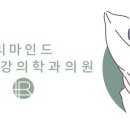 리마인드정신건강의학과의원