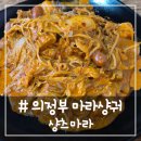 마라랑 | # - 의정부 마라샹궈 맛집, '샹츠마라' 후기