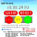 서울/경기/성남 신임경비교육안내 1월 일정 (한국지식능력개발원) 이미지