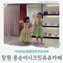 행복한약국 | 창원 콩순이시크릿쥬쥬 키즈카페 아이랑 후기 (비오는날 주말 실내 나들이)