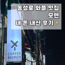 대구 동성로 와플 맛집 | 커피모렌