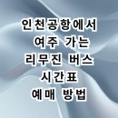 덤바위 삼거리 버스승강장 | 인천공항에서 여주 리무진 버스 시간표 예매 및 김포 이천 경유 팁 (하루 4회 주의
