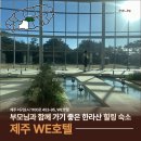 올레짐 피트니스 | 제주 WE호텔 | 부모님과 함께 가기 좋은 한라산 숲속 힐링 숙소 (+팔러 스위트, 수영장, 사우나)