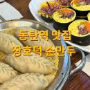 장호덕손만두 연무점 | [동탄 맛집] 동탄 만두 &amp; 키토김밥 맛집 : 장호덕손만두 동탄역점 / 위치 내부 주차 메뉴