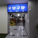 벨가 당구장 이미지