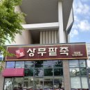 수완콩물팥죽 | 광주 하남 바지락칼국수 맛집 하남 콩물국수 맛집 하남 맛집[명품상무팥죽 하남점]