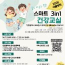 서준생활건강 | [공지] 🌟[모집안내] 2026년 여름학기 온라인 스마트 3 in 1 건강교실