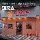 내서읍504 | 마산 내서 맛집 흑돼지 연탄 초벌구이 돼중소