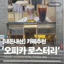 씨유 남구로그림점 | [내돈내산]'오피카 로스터리' 남구로역 근처 카페추천(분위기 좋은 카페,메뉴,주차정보)