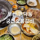 합천왕갈비 | 부산 북구 만덕 고기집 궁전숯불갈비 국내산 돼지갈비 추천
