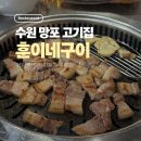 망포 가성비 고기집 훈이네구이 오겹살 내돈내산 후기