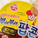 심심출출 | 심심할때 출출할때 남녀노소 먹는 뿌셔뿌셔 팝콘 🍿