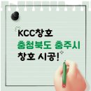 충주환경 노동조합 | kcc창호 충청북도 충주시 용산독 주택에서 시공하고 왔습니다.