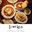 리머런스 (LIMERENCE) | 진주 평거동 맛집 리머런스 진주 신상 데이트 맛집 추천