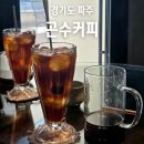 곤수커피 | 파주 핸드드립 커피 맛집 곤수커피 조용한 카페 추천