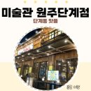 미술관원주단계점 이미지