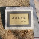 새마을 지도자의 탑 이미지