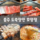 도축장인 호암점, 소고기가 맛있는 충주 호암동 맛집❤️