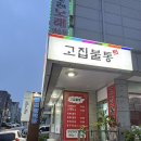 [분당 서현 맛집] 고집불통두루치기 :) 나만 알고싶은 김치찌개 대존맛집 / 내돈내산 후기