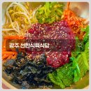 광주 신선한 육회비빔밥 맛집 선한식육식당 방문 후기