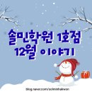 광려초등학교 | 전안초, 광려초, 광려중 수학 영어전문학원 12월 이야기