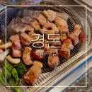 청정생고기 | 청량리역맛집 경돈ㅣ육즙 팡팡 터지는 두툼한 숙성생고기 경동시장 고깃집 -