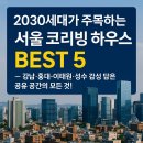 2030세대가 주목하는 코리빙 하우스! 서울의 핫플레이스 BEST 5
