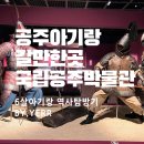 국립공주박물관 | 공주 아이랑 갈만한 곳: 무령왕이 살아숨쉬는 국립공주박물관