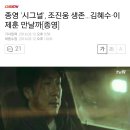 종영 '시그널', 조진웅 ㅇㅇ…김혜수·이제훈 만날까[종영] 이미지
