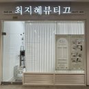 최지혜뷰티끄 | 청라 속눈썹펌 만족도 100%로 재방문한 “최지혜뷰티끄” 후기