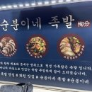 순분이네족발