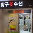 짱구수선