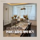 법원로R | 서울 소규모 돌잔치 온파티 송파점 계약 후기