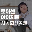 이수지 로이첸 아이지글 자동회전롤팬 삼겹살 프라이팬 VS 아이지글 솔직 사용 후기