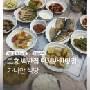 가나안 | 고흥 단체식사 맛집, 가나안식당 솔직 후기