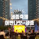 세종축제 어반나잇-세종 푸드마켓 후기
