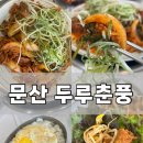 메가커피진주문산점 | 진주 두루치기맛집ㅣ문산 ‘두루춘풍’ 점심특선 두루치기정식 후기