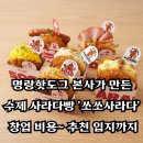 명랑시대외식청년창업협동조합 | 명랑핫도그 본사가 만든 수제 사라다빵 '쏘쏘사라다' 창업 비용부터 추천 입지까지