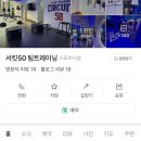 서킷50 팀트레이닝 이미지