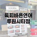 육회바른연어루원시티점