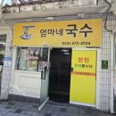 엄마네국수