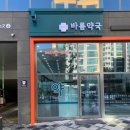 바름약국 이미지