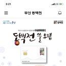 부산줌님들 동백전카드 꿀이에요!!!! 이미지