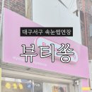 평리2동행정복지센터 | 대구서구 속눈썹연장 | 내당동 뷰티쏭 클래식연장